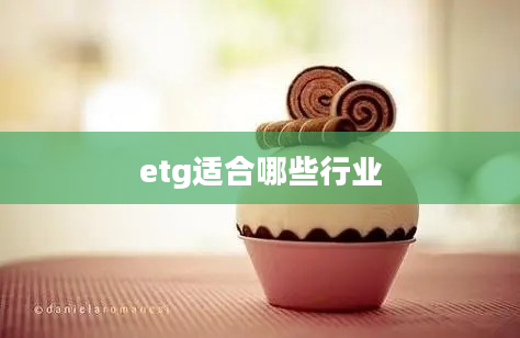 etg适合哪些行业