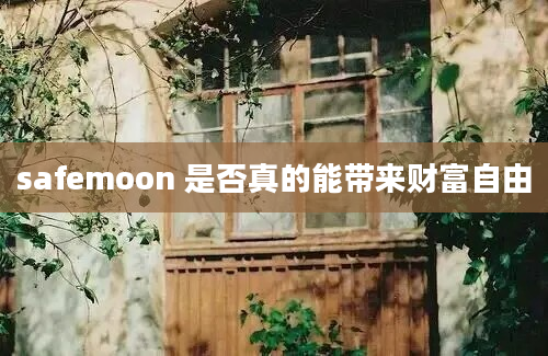 safemoon 是否真的能带来财富自由