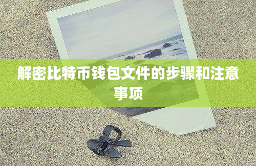 解密比特币钱包文件的步骤和注意事项