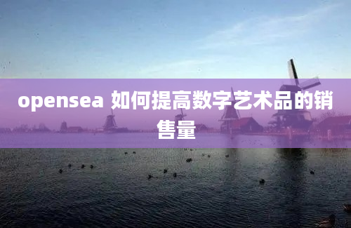 opensea 如何提高数字艺术品的销售量