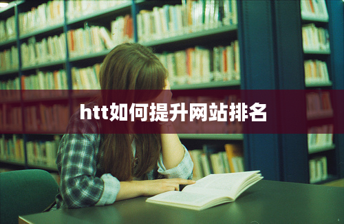 htt如何提升网站排名