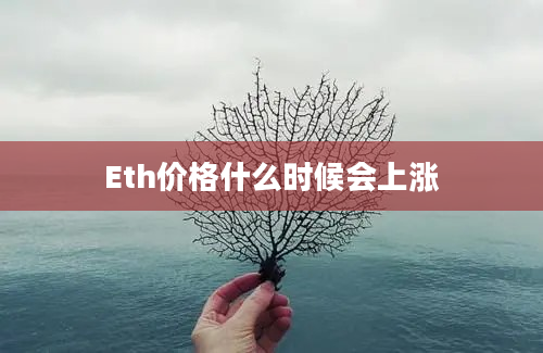 Eth价格什么时候会上涨