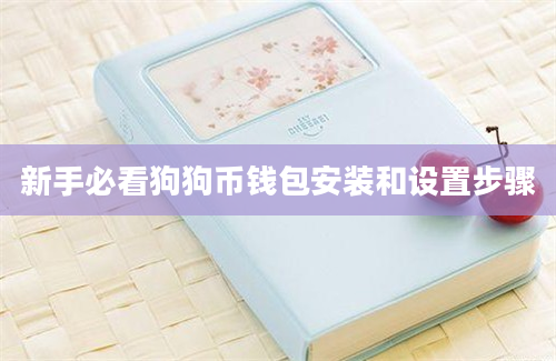 新手必看狗狗币钱包安装和设置步骤