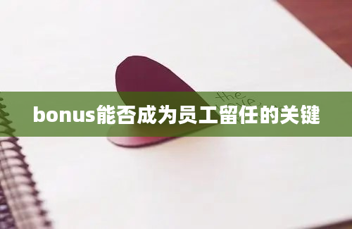 bonus能否成为员工留任的关键