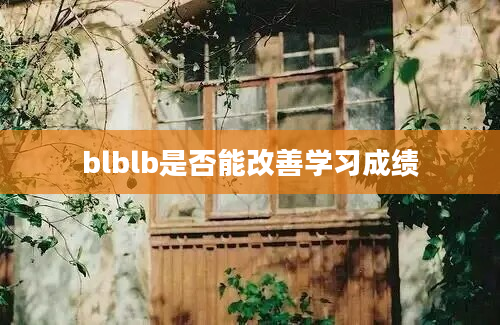 blblb是否能改善学习成绩