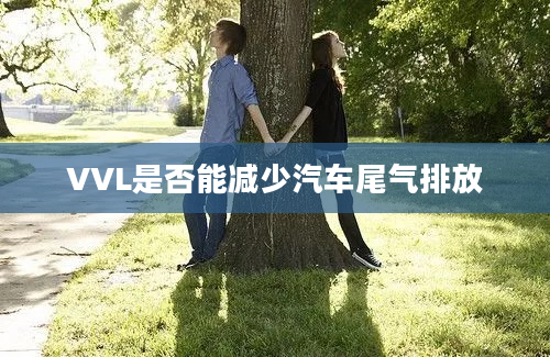 VVL是否能减少汽车尾气排放