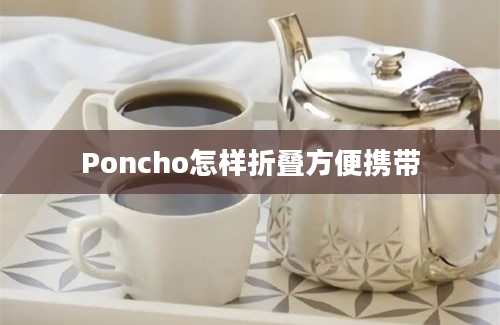 Poncho怎样折叠方便携带