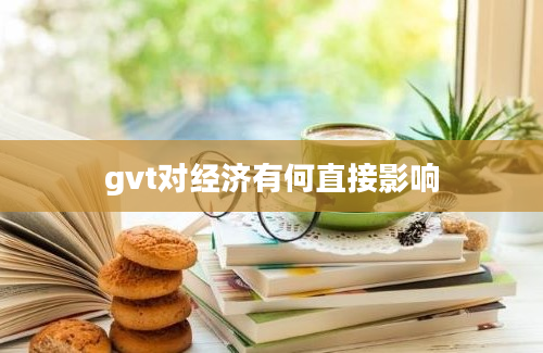 gvt对经济有何直接影响