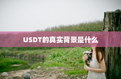 USDT的真实背景是什么