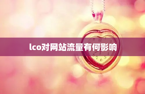 lco对网站流量有何影响